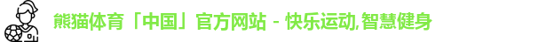 熊猫体育「中国」官方网站 - 快乐运动,智慧健身